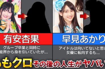 【ももいろクローバーZ】卒業後の人生がヤバすぎた、、、！？芸能界引退、結婚【早見あかり・有安杏果】
