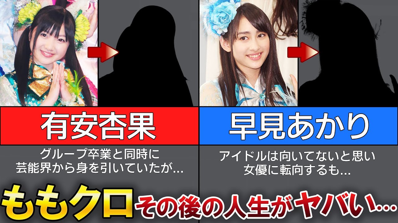 【ももいろクローバーZ】卒業後の人生がヤバすぎた、、、!?芸能界引退、結婚【早見あかり・有安杏果】 【ももいろクローバーZ】卒業後の人生がヤバすぎた、、、!?芸能界引退、結婚【早見あかり・有安杏果】