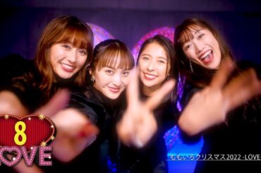 カウントアップ｢愛｣｢LOVE｣MOVIE (from ももいろクリスマス2022 LOVE)