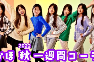 かほさんのお洋服👗1週間コーデ 2022 秋