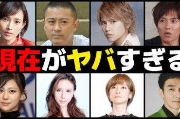 現在がヤバすぎる芸能人10選