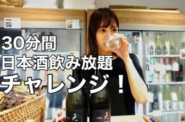 元アイドルが自分が経営する酒屋で飲み放題してみた【日本酒女子】