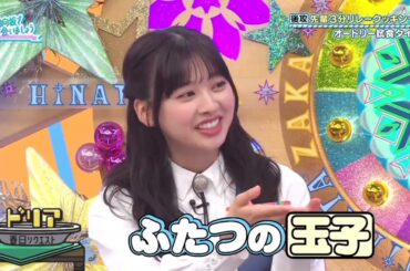 日向坂46 オードリー若林が ヒルナンデス で狂喜乱舞するメンバーを語る 先輩に観られたくないオードリー 東京ドーム 約束の卵 日向坂で会いましょう