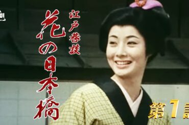江戸巷談　花の日本橋　第01話[公式]