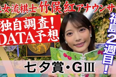 【七夕賞】竹俣紅アナウンサーの独自DATA消去法による大予想！【バトルボーンの血統に注目？】