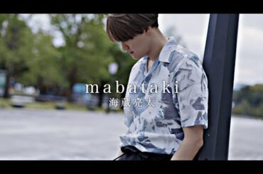 海蔵亮太「mabataki」 Music Video