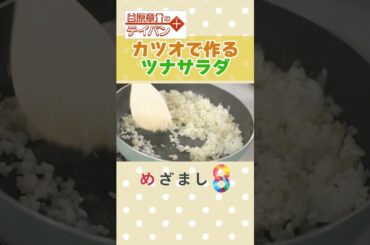 〈谷原章介のテイバン＋〉カツオで作るツナサラダ【めざまし８】※本編はコメント欄から！