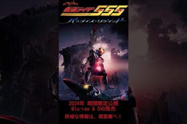 仮面ライダー555 20th パラダイス・リグインド 宣伝＆詳細な情報 #仮面ライダー555 #55520th