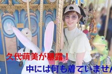 久代萌美が明かす！「早朝生放送中で下に何も着けていなかった」