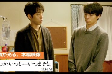 映画『いつか、いつも……いつまでも。』友情が光る本編映像【2022年10月14日 全国ロードショー】