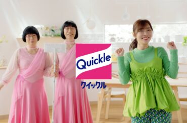 花王 クイックル 立体吸着ウエットシート 一気にサッパリ～♪篇 動画広告 指原莉乃 阿佐ヶ谷姉妹
