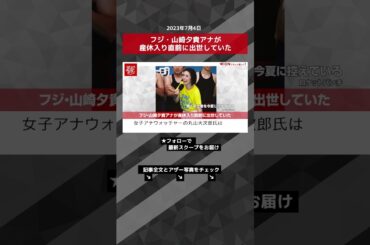 フジ・山崎夕貴アナが産休入り直前に出世していた NEWSポストセブン【ショート動画】 #shorts