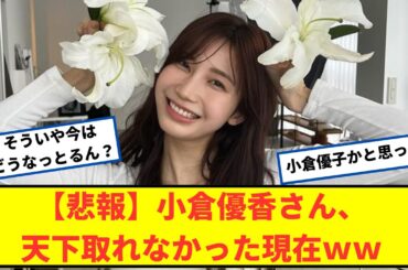【悲報】小倉優香さん、天下取れなかった現在ｗｗ【2chなんｊネットの反応】