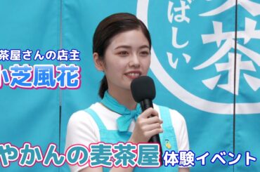 【小芝風花】"やかんの麦茶屋さん"体験イベントに店主として出席しました！