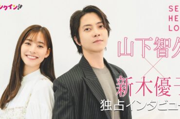【山下智久×新木優子 独占インタビュー】「涙をガマンできなくて…」難役への思いを語る　映画『SEE HEAR LOVE 見えなくても聞こえなくても愛してる』