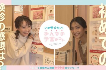 『子宮頸がん検診』を受けてみました。YBS特別番組「いま学びたい！みんなの子宮のコト」