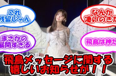 乃木坂LLC残留が確定!! 齋藤飛鳥、メッセージに関する嬉しいお知らせ #乃木坂46 #齋藤飛鳥 #asukatalk 【坂道オタ反応集】