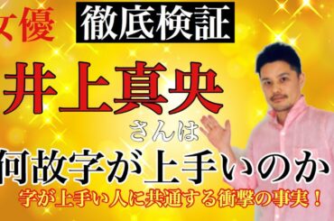 【美文字のコツ】女優の井上真央さんが何故字が上手いのか？美文字のコツを検証しました！［#134］