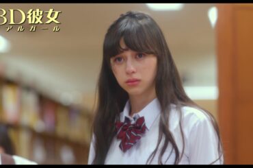 映画『３Ｄ彼女　リアルガール』　"美女とオタクの恋のはじまり”　本編映像【HD】2018年9月14日（金）公開