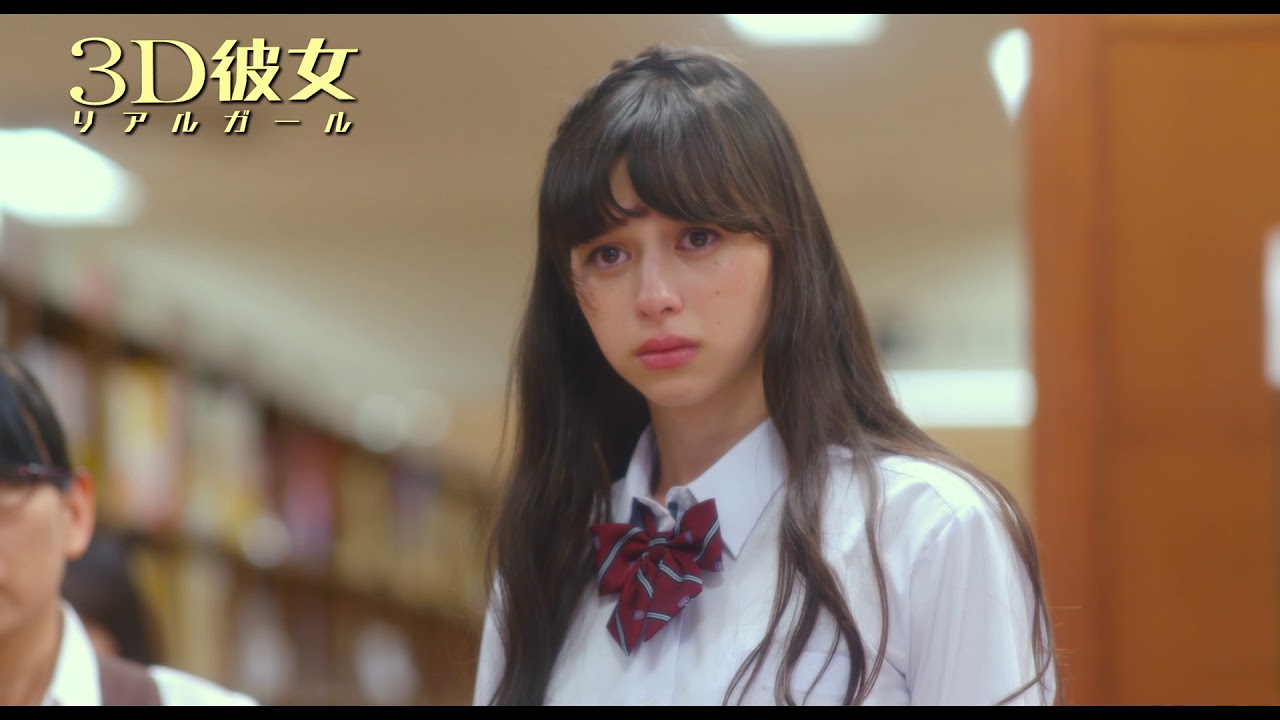 映画『3D彼女 リアルガール』 ”美女とオタクの恋のはじまり” 本編映像【HD】2018年9月14日(金)公開 映画『3D彼女 リアルガール』 "美女とオタクの恋のはじまり” 本編映像【HD】2018年9月14日(金)公開
