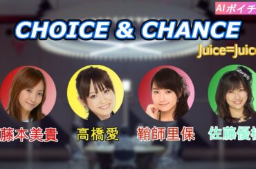 AIボイチェンで佐藤優樹 鞘師里保 藤本美貴 高橋愛に  Juice=Juice の「CHOICE & CHANCE」を歌ってみてもらった！