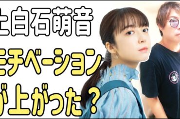 上白石萌音　モチベーションが上がった？