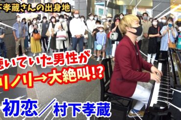 【ストリートピアノ】村下孝蔵さんの出身地で『初恋』を演奏したら、聴いていた男性がまさかの大絶叫！？〔熊本県・ストリートピアノフェスティバルin上通〕
