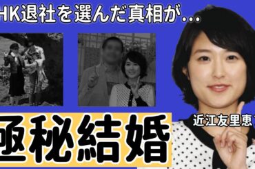 近江友里恵アナが極秘結婚した夫の正体に驚愕！『あさイチ』で語った言葉...本当のNHK退社理由がヤバすぎた！