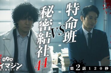「警部補ダイマジン」第2話120秒PR　7月14日放送【毎週金曜】よる11:15～／金曜ナイトドラマ