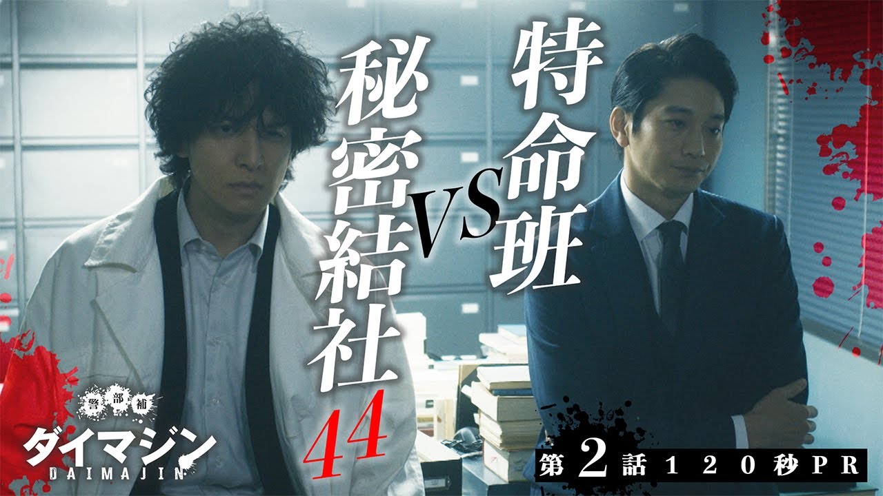 「警部補ダイマジン」第2話120秒PR 7月14日放送【毎週金曜】よる11:15~/金曜ナイトドラマ 「警部補ダイマジン」第2話120秒PR 7月14日放送【毎週金曜】よる11:15~/金曜ナイトドラマ