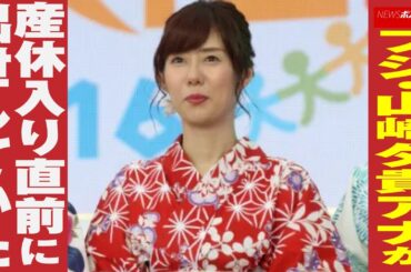 フジ ・ 山崎夕貴 アナ が 産休 入り直前に 出世 していた NEWSポストセブン