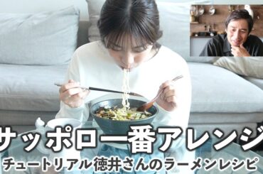 あすかさんが徳井videoの"サッポロ一番アレンジ食い"動画を完コピしたので、チュートリアル徳井さんに感想もらいました【貴島明日香】