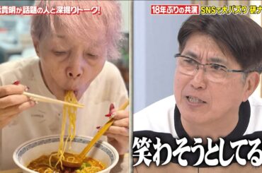 【石橋貴明と研ナオコが18年ぶりの共演】研ナオコの化け物メイクにスタジオ大爆笑！『石橋貴明プレミアム第18弾 タカさんと話題の人たちあっち向いてホイ！』