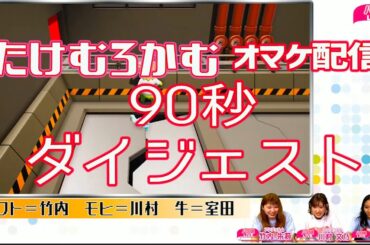 【90秒ダイジェスト 】アンジュルム竹内朱莉＆室田瑞希＆川村文乃 オマケ配信『Gang Beasts』【ハロ通LIVE】