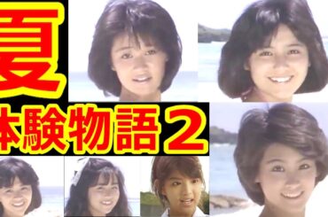 夏•体験物語２のキャストの現在【出演者は今どうしてる？】パート２