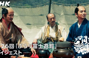 [第26回]「信長を殺す。」瀬名(有村架純)と信康(細田佳央太)の死で家康に芽生えた思い | 2分ダイジェスト | 大河ドラマ「どうする家康」| NHK