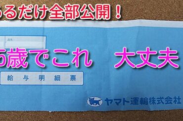 ヤマト運輸　給与明細　『45歳でこれ大丈夫か？』