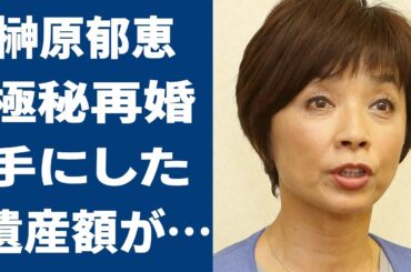 渡辺徹の妻・榊原郁恵の再婚の真相...手にした渡辺徹の遺産額に驚愕...「太陽にほえろ！」で活躍した俳優の本当の死因や妻の現在の職業に驚きを隠せない...