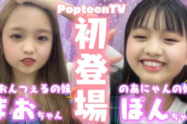 【初登場!?】のあにゃん＆ねおんつぇるの妹が編集部に遊びに来た!?【Popteen】
