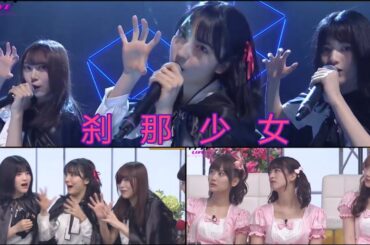 ノギザカスキッツ LIVE【林瑠奈・早川聖来・弓木奈於】『あなたを好きな気持ちは誰にも伝えず墓場まで持っていく』刹那少女