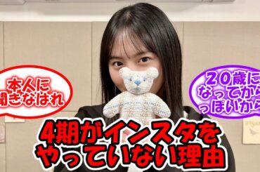 4期お姉さんメンバーがインスタをやっていない理由 #乃木坂46 #弓木奈於 #遠藤さくら #賀喜遥香 #田村真佑  【坂道オタ反応集】