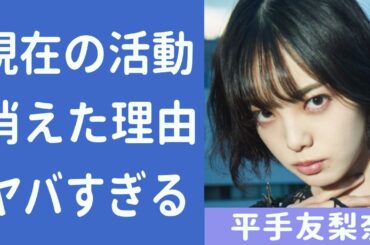 平手友梨奈のHYBEへ移籍後の現在…姿を表さない理由がヤバすぎる…！『欅坂46』元メンバーが不安視される問題点…知らずうちに背負ってしまったハンデに一同驚愕！