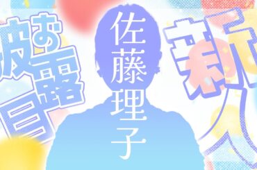 【新人】『サトリコ』こと佐藤理子アナウンサー、登場！【お披露目】