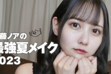 佐藤ノアの最強夏メイク2023