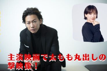 【佐藤健と綾瀬はるか】綾瀬はるかさんを気遣う佐藤健さんがいい男すぎて胸キュンです。綾瀬はるか主演映画で太もも丸出しの衝撃映像！下に何も着けていないのでは？激しいアクションシーンで "限界突破"？