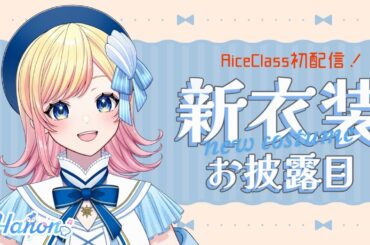 【初配信】新衣装お披露目＆AiceClass初配信！【Hanon／ハコニワリリィ】