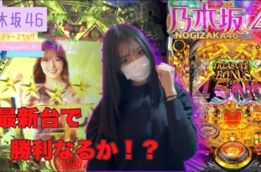 [ぱちんこ乃木坂46トレジャースペック]先行導入で実践!!出玉力が上がって乃木ぱが帰ってきた!?[ゆっぺりのガチパチ#6]
