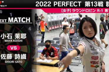 佐藤詩織 VS 小石茉耶【女子予選ラウンドロビン R-1 第1試合】 2022 PERFECTツアー 第13戦 群馬