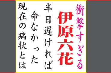 伊原六花の現在！今現在の様子がヤバすぎる・・・