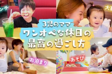 【Vlog】３児のママ鈴木亜美のワンオペな休日🥹 ママも子供もリフレッシュできる「あそびのせかい」に行ってきました❣️